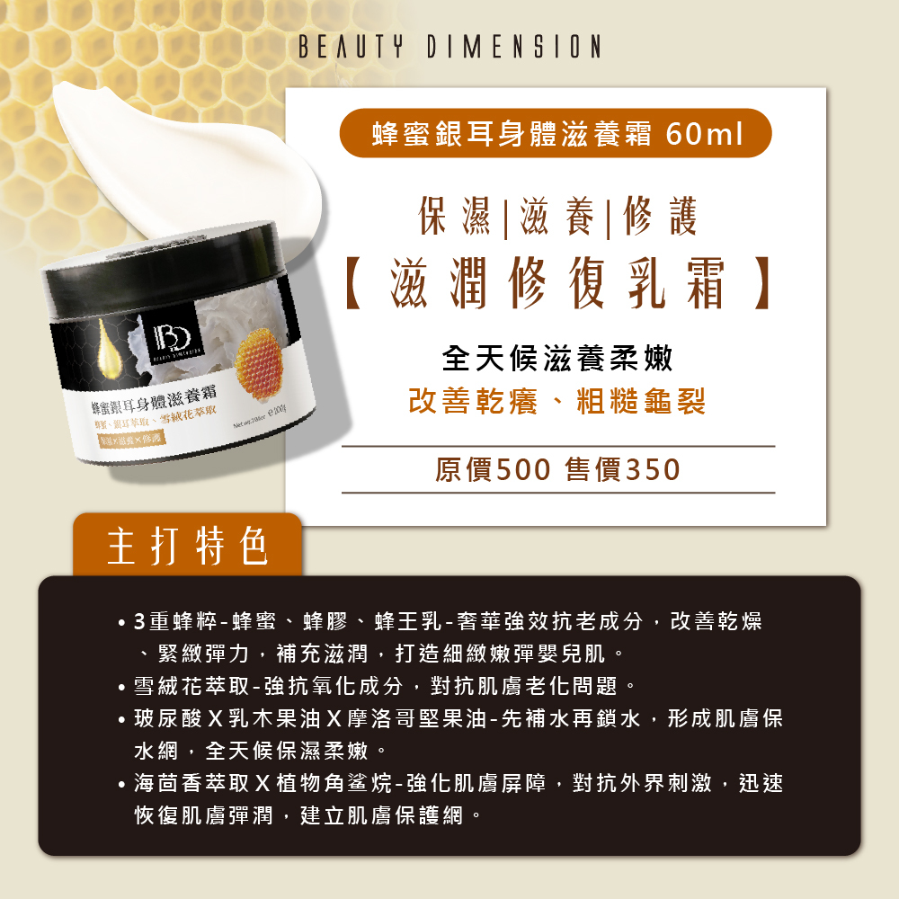 蜂蜜銀耳身體滋養霜