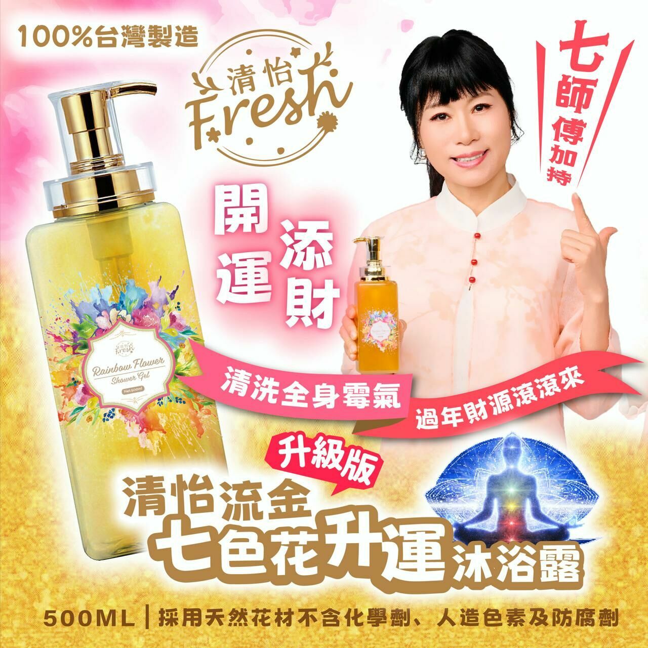 清怡流金七色花升運沐浴露 |升級版清怡七色花水晶能量噴霧|清怡七色花轉運身體乳【10/19 截單，預計 :10月尾至11月中發貨】】
