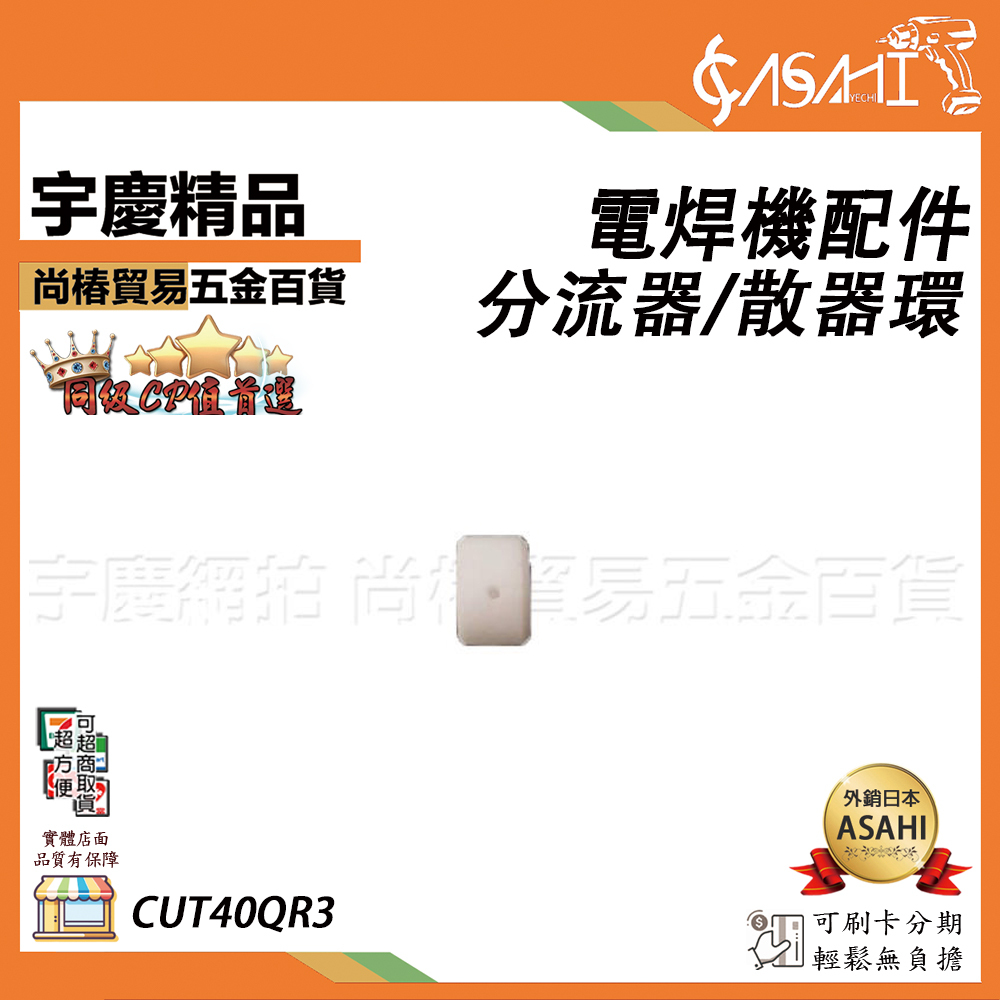 附發票｜電器環/分流器/散器環｜電焊機配件 切割機 耗材 CUT40QR3