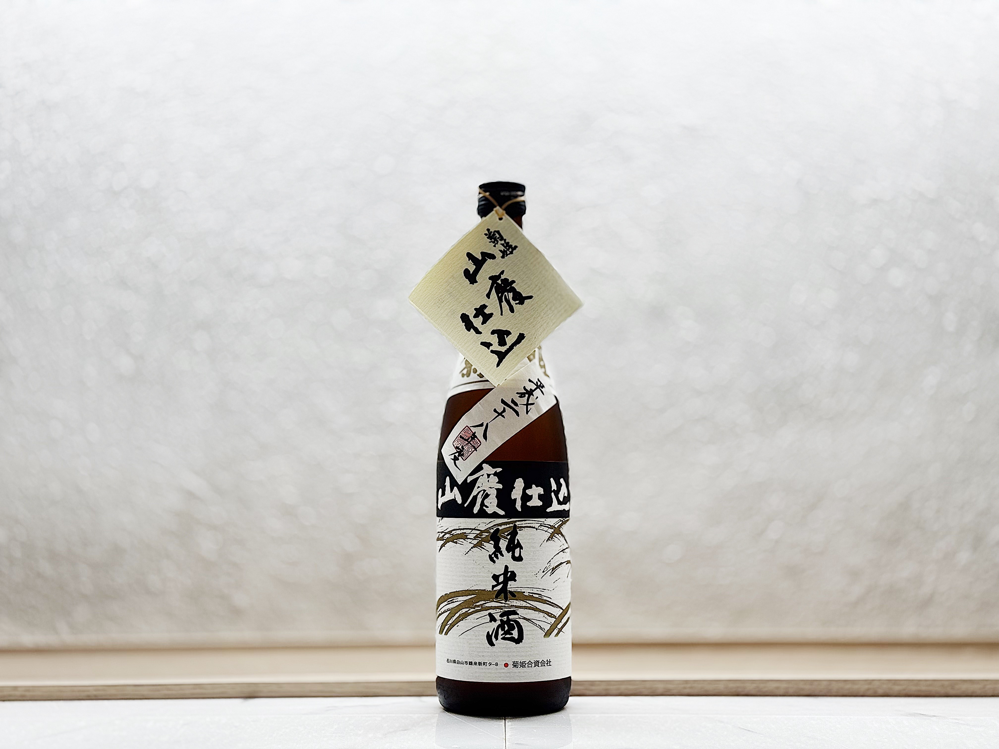 菊姫 純米熟成酒 山廃《平成28(2016)BY》