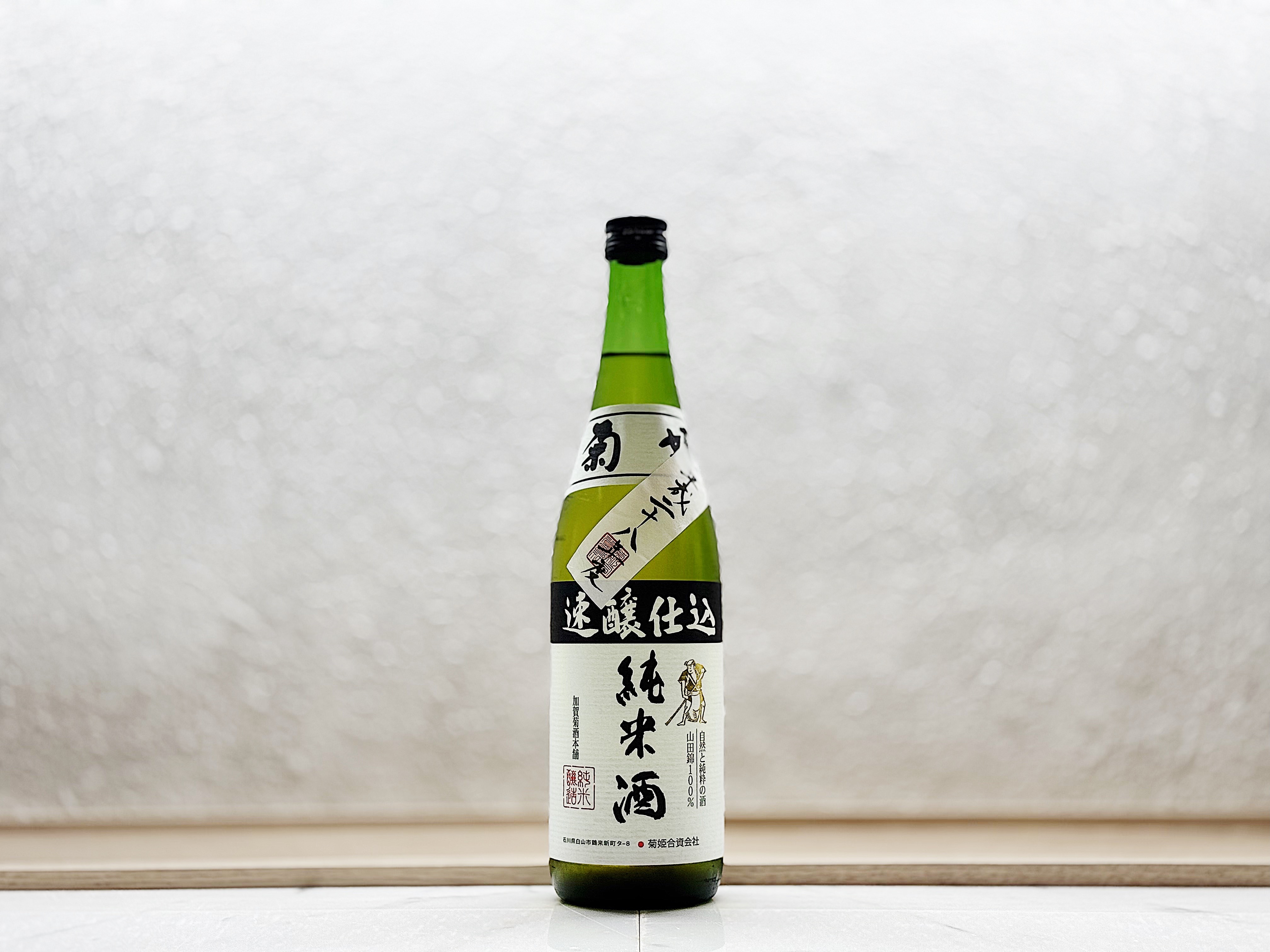 菊姫 純米熟成酒 速釀《平成28(2016)BY》