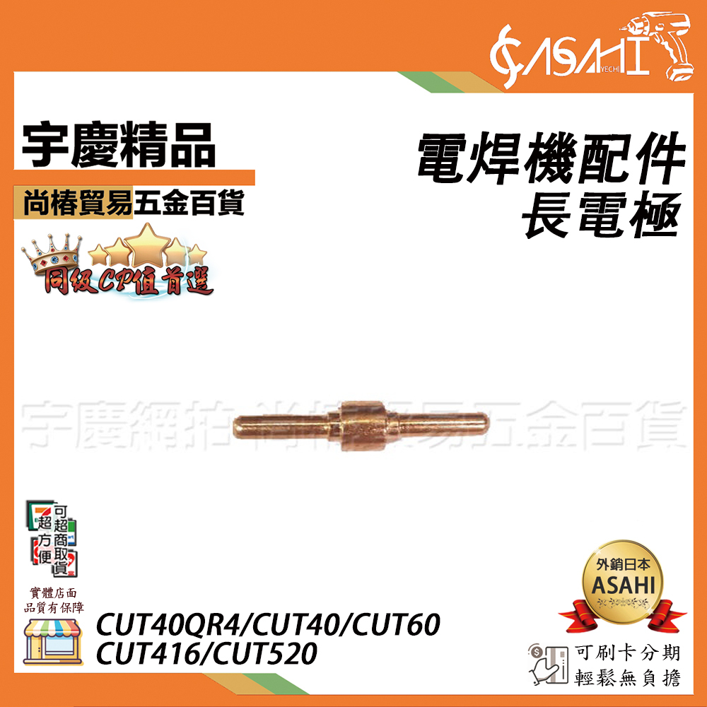 附發票｜長電極｜電焊機配件 CUT40QR4 CT416,CT520 CUT40 CUT60