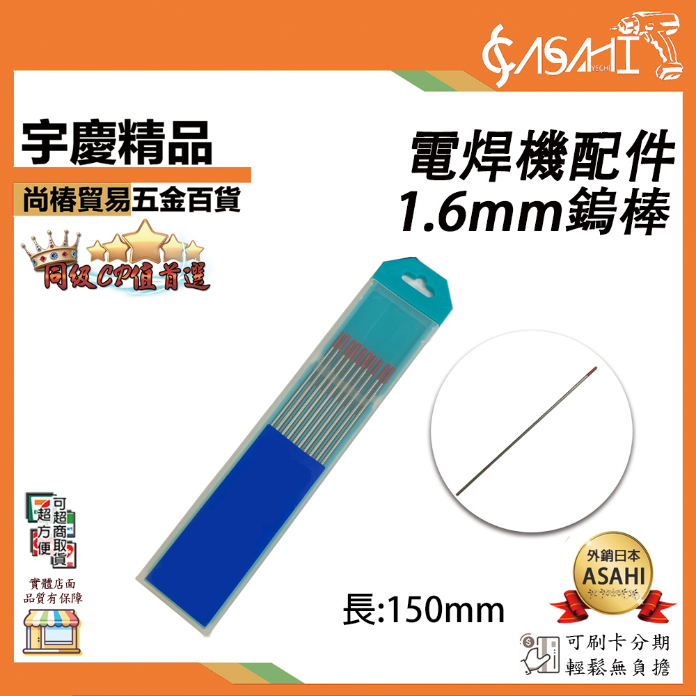 附發票｜J1.6｜電焊機配件1.6mm鎢棒 氬焊鎢棒 氬焊機 氬焊機配件 紅頭鎢棒