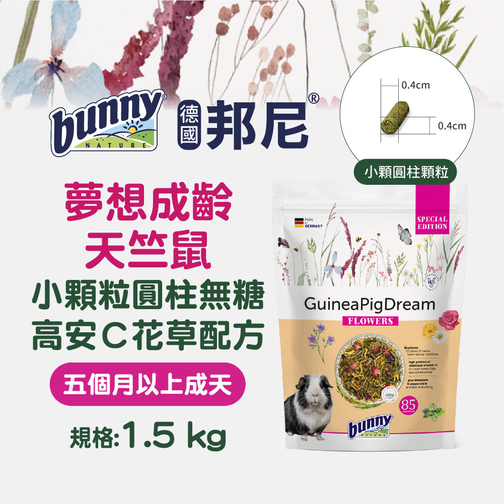 德國邦尼®成齡天竺鼠『小顆粒圓柱』無糖高安C花草配方1.5kg