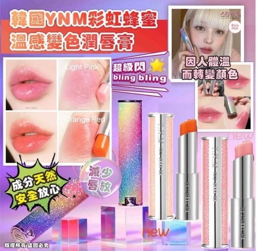 韓國 YNM 彩虹蜂蜜溫感變色潤唇膏 3.2g R381 (7至14日寄出)