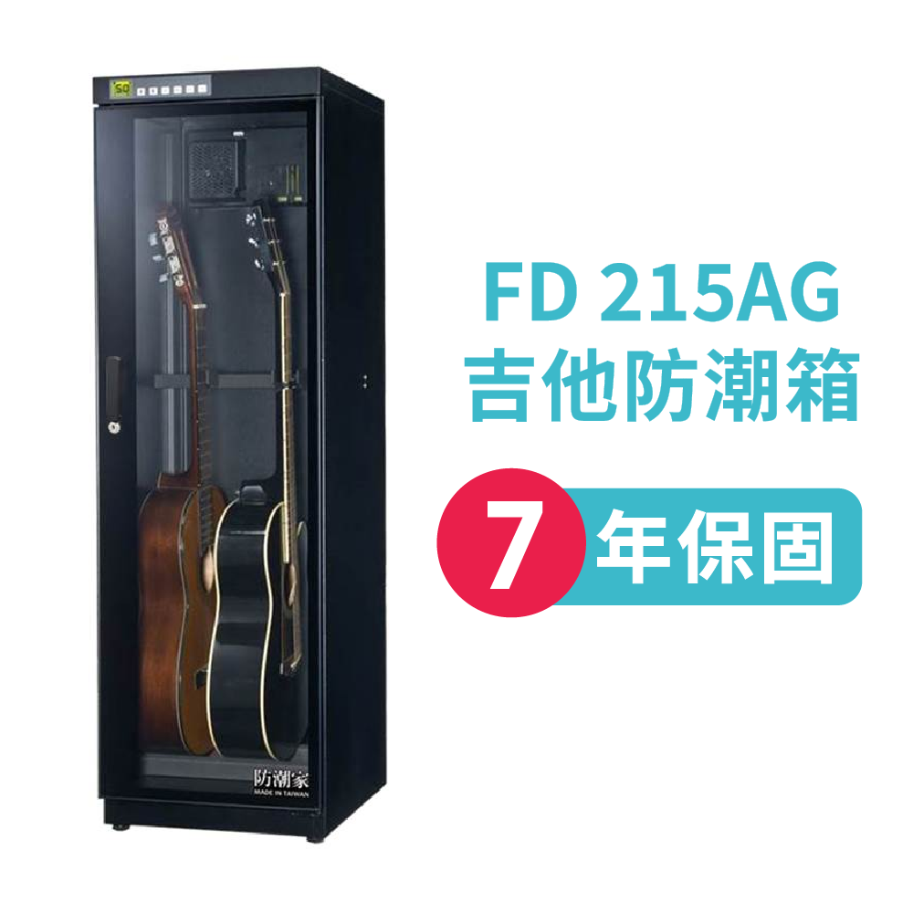 防潮家/ FD-215AG 吉他防潮箱(微電腦控制錶)