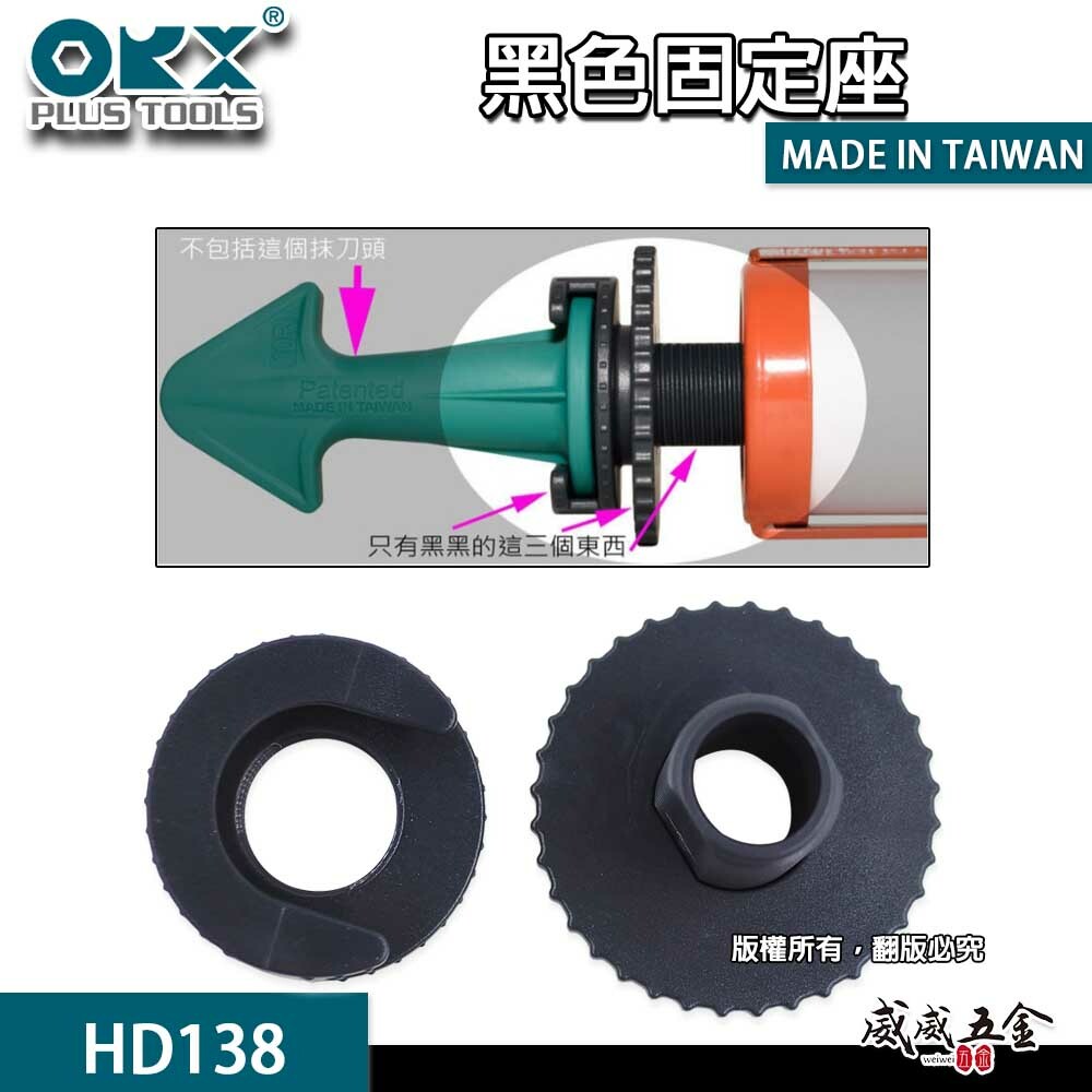 ORX 台灣製｜專用免手持固定座 矽利康 矽力康｜黑色固定座 HD-138｜只有固定座-不含抹刀頭｜ORIX