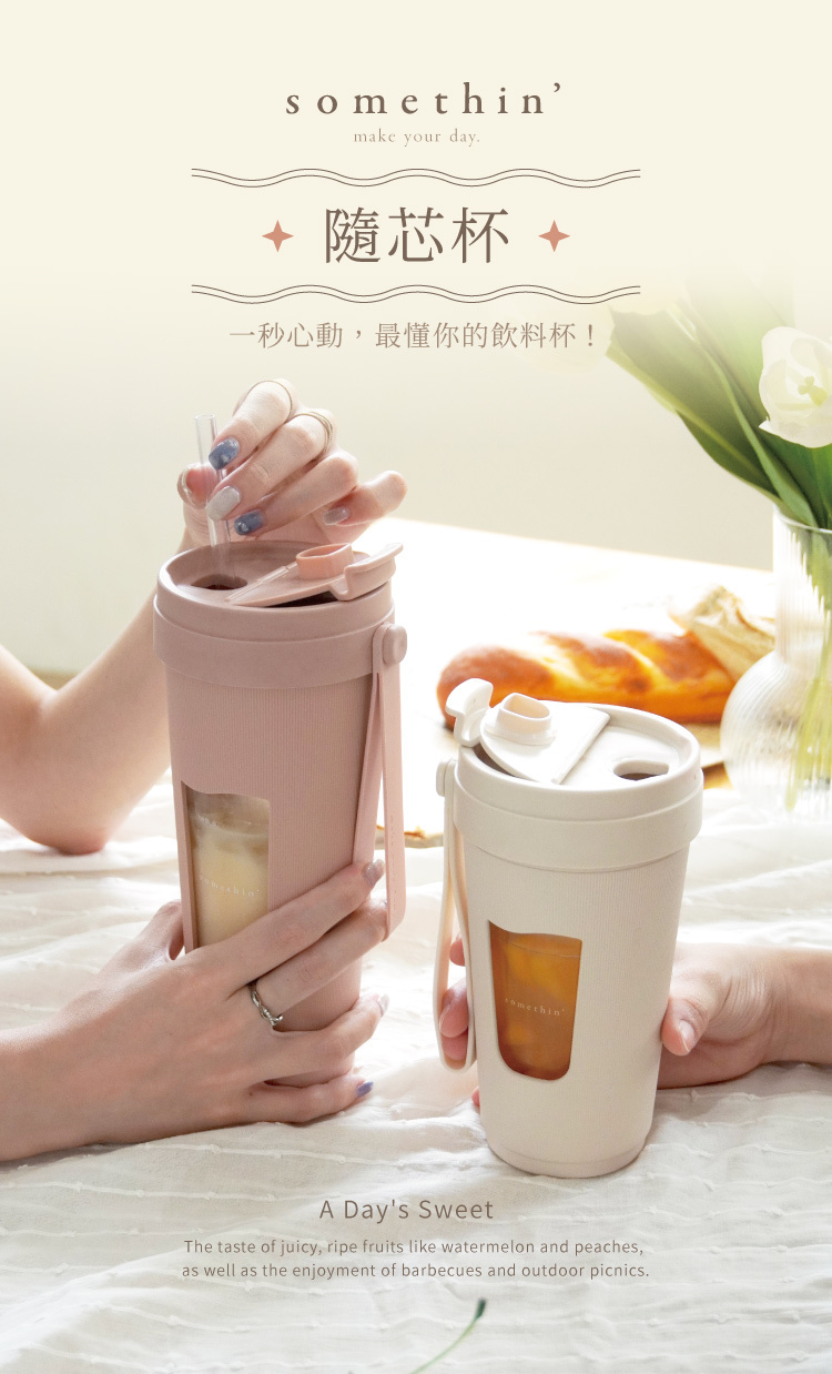 somethin’隨芯杯,一秒心動,最懂你的隨芯杯