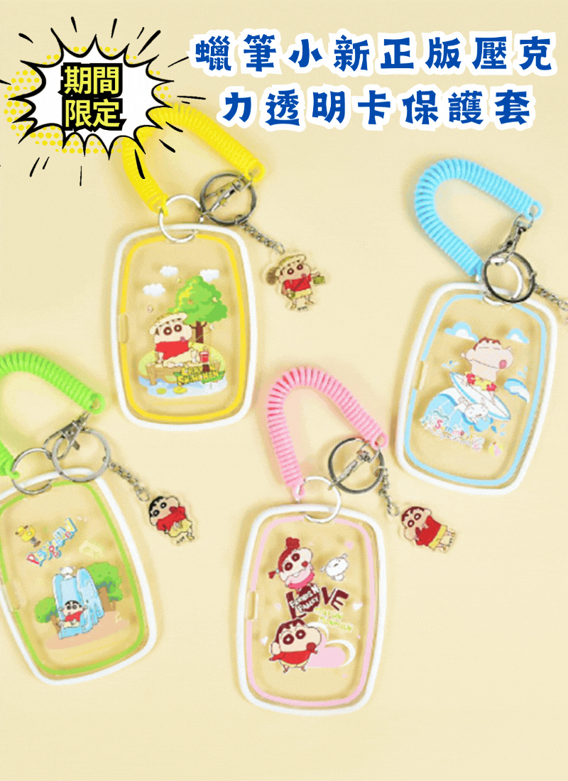 期間限定 蠟筆小新正版壓克力透明卡保護套 LB399