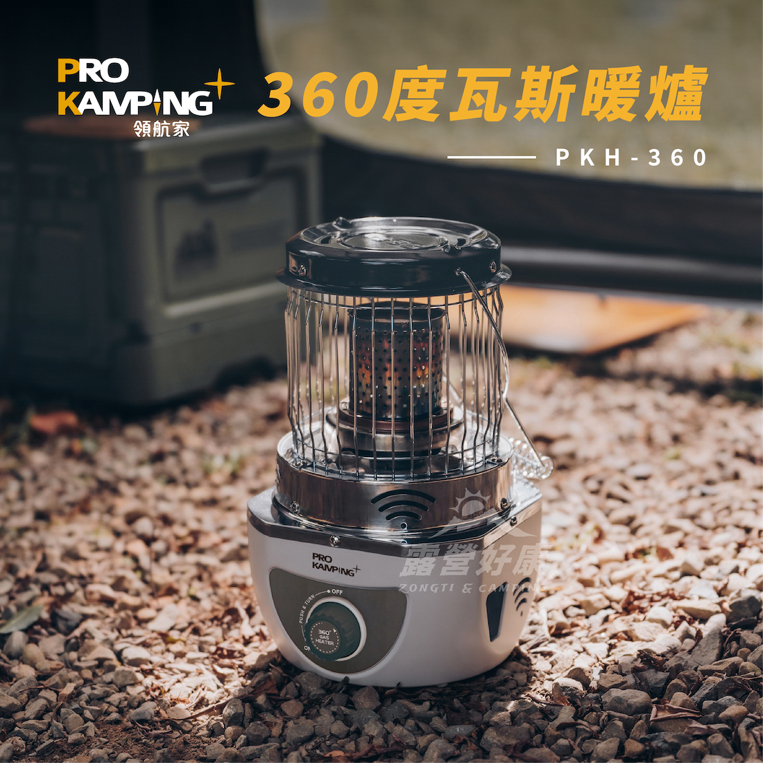 【Pro Kamping領航家】360度瓦斯暖爐 全方位加熱 PKH-360 GC14