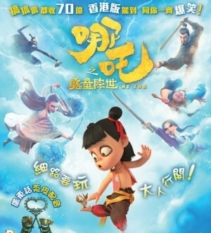 哪吒之魔童降世 - Ne Zha (DVD)