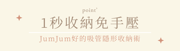 somethin’隨芯杯,1秒收納免手壓,JumJum好的吸管隱形收納術