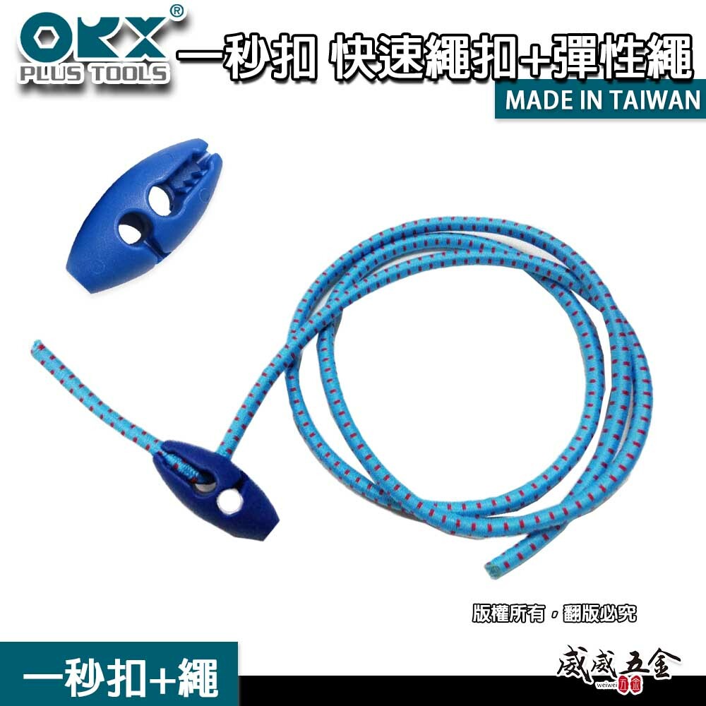 台灣製 ORX｜一秒扣頭 一秒扣｜快速繩扣+彈性繩｜彈性繩專用快速繩扣｜秒扣繩 營繩扣 收納繩 彈性繩 繫繩