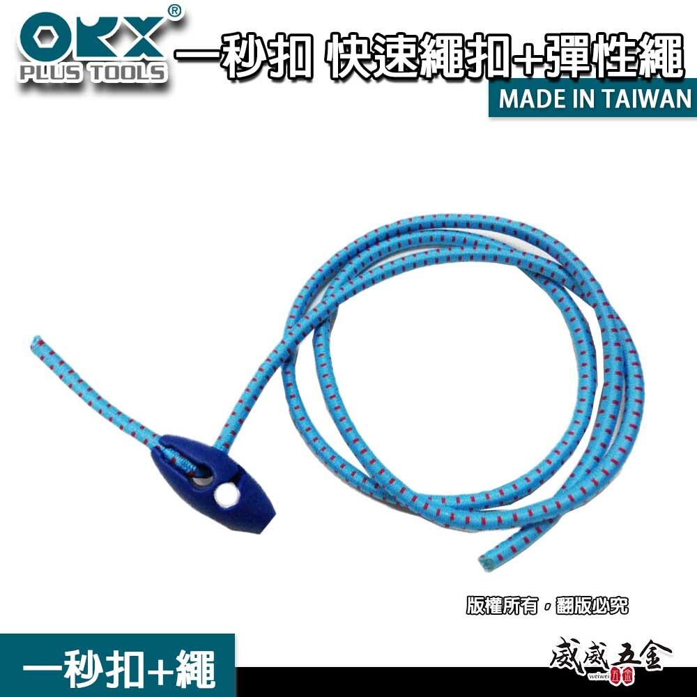 台灣製 ORX｜一秒扣頭 一秒扣｜快速繩扣+彈性繩｜彈性繩專用快速繩扣｜秒扣繩 營繩扣 收納繩 彈性繩 繫繩