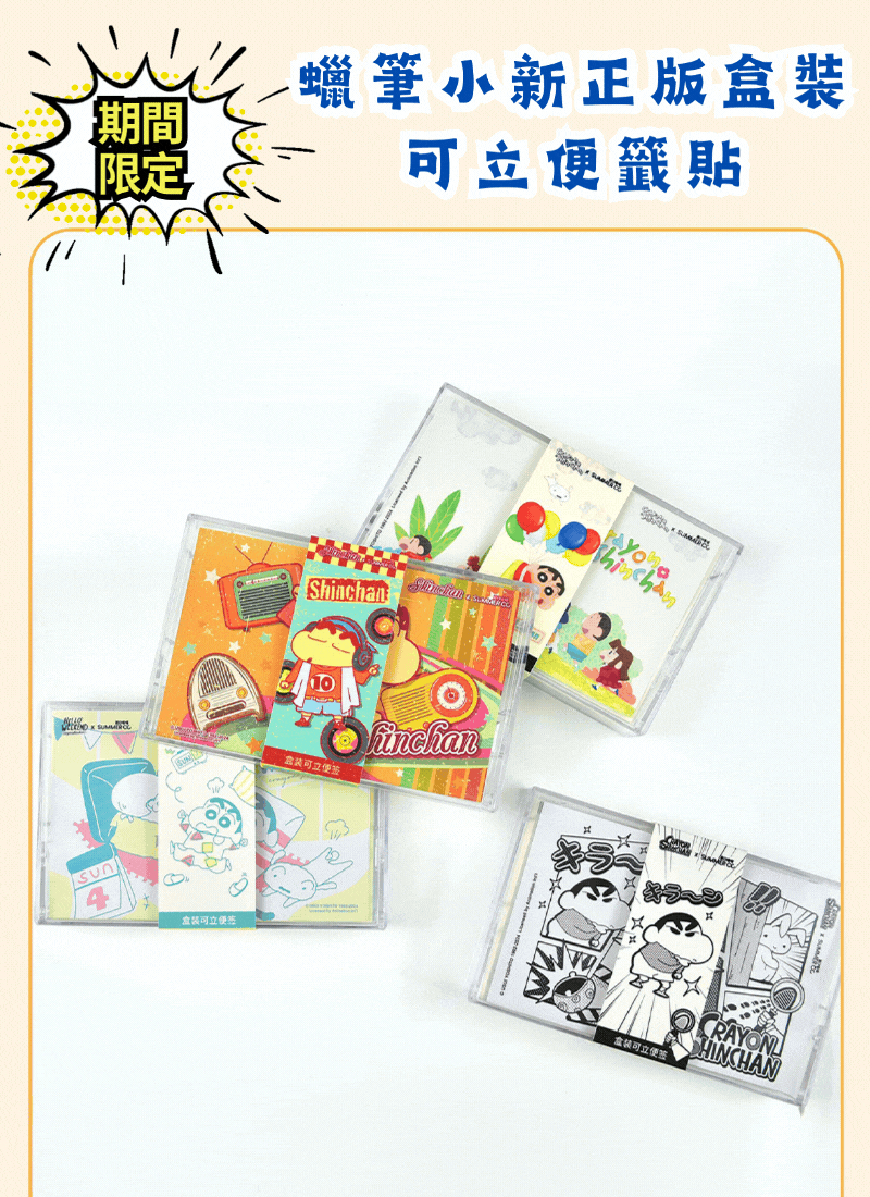 期間限定 蠟筆小新正版盒裝可立便籤貼 LB1015