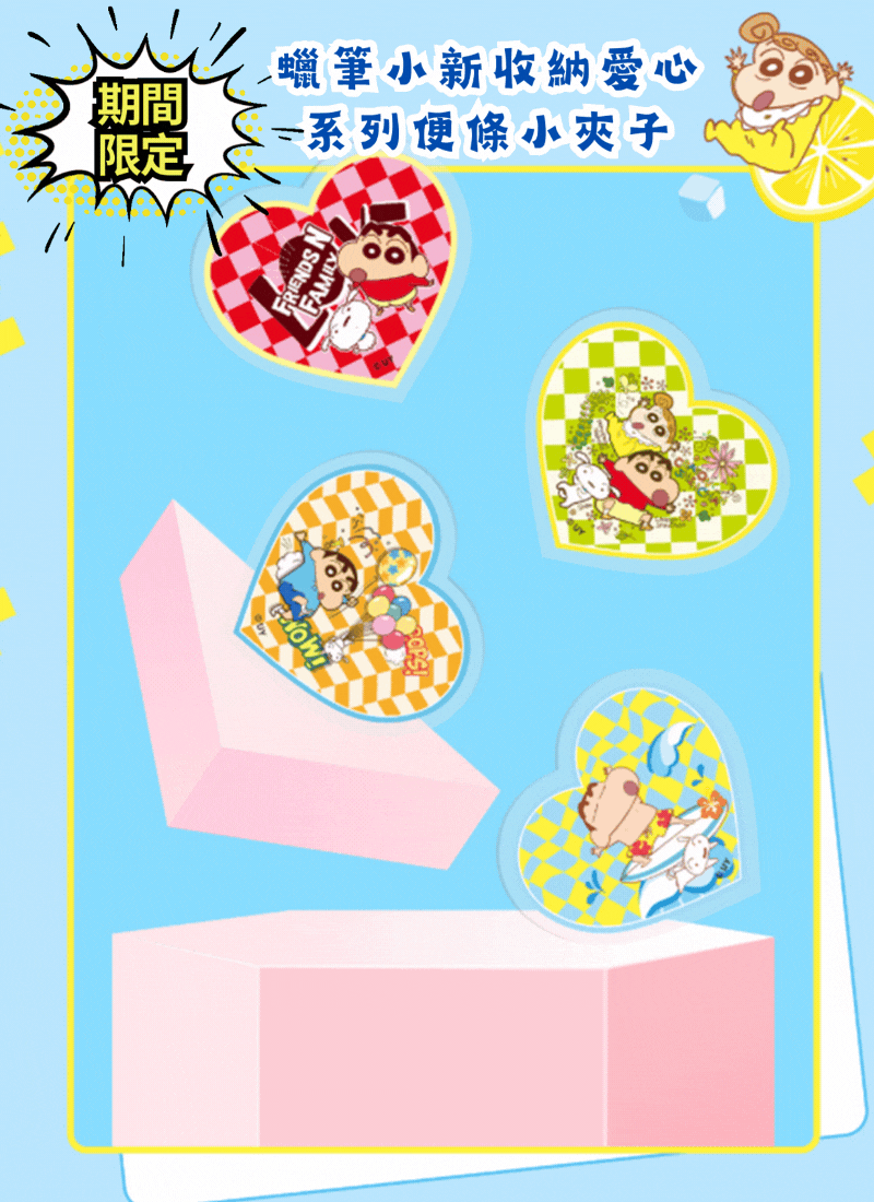 期間限定 蠟筆小新收納愛心系列便條小夾子 LB2842