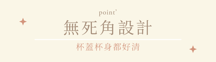 somethin’隨芯杯,無死角設計,杯蓋杯身都好清