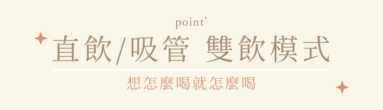 somethin’隨芯杯,直飲/吸管 雙飲模式,想怎麼喝就怎麼喝