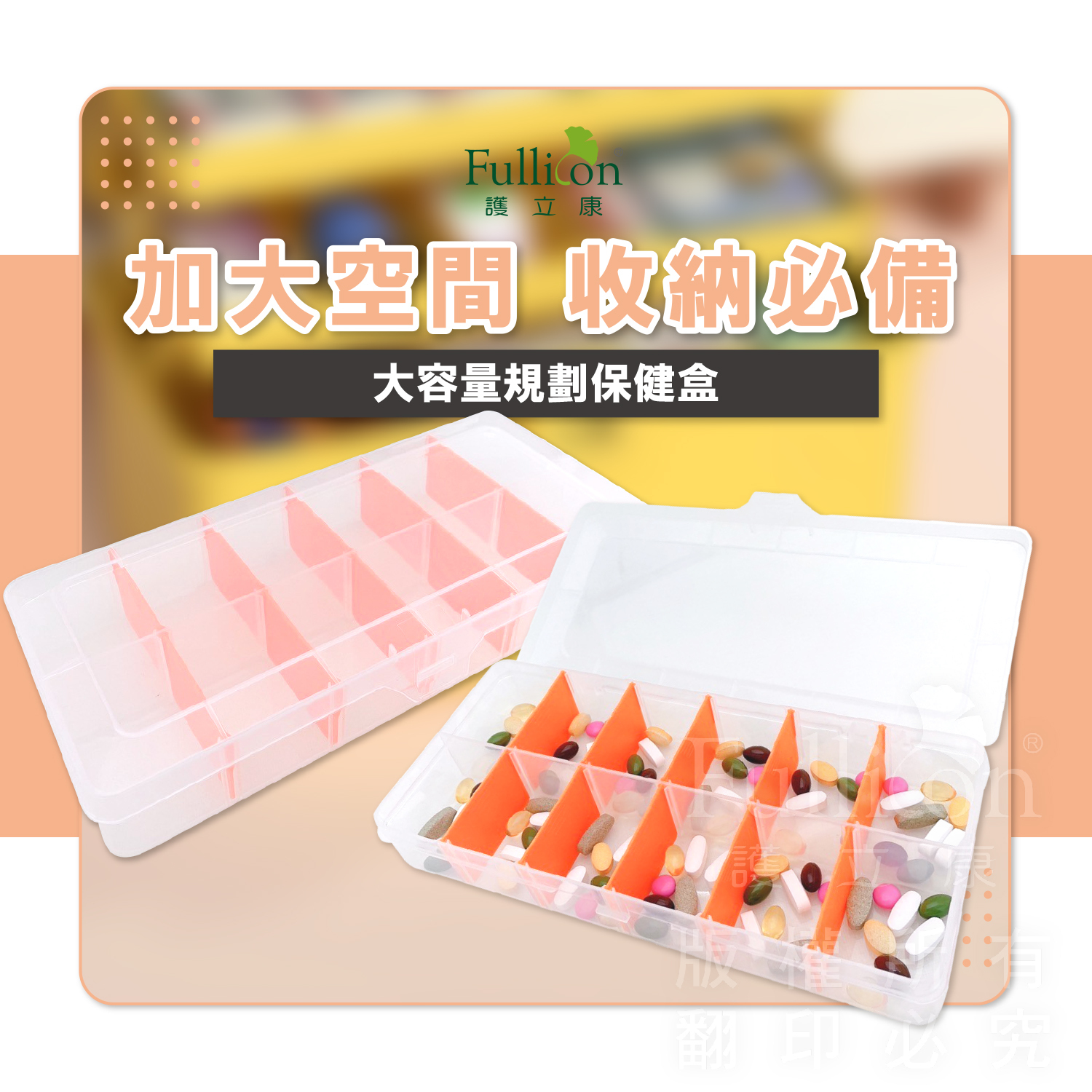 【Fullicon 護立康】大容量多格收納盒