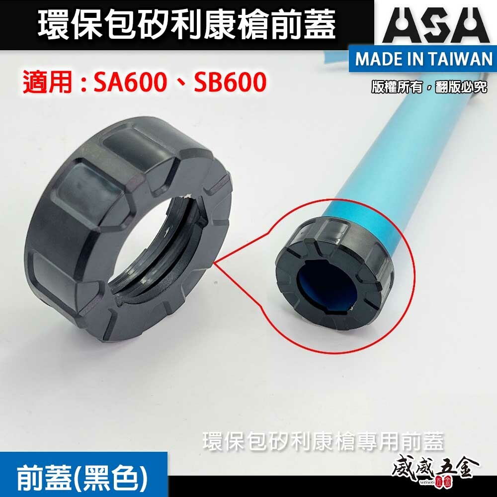 ASA｜黑色蓋子｜環保包矽利康槍前蓋 香腸包矽力康槍前蓋｜不含矽利康槍｜台灣製｜適用 SA600、SB600