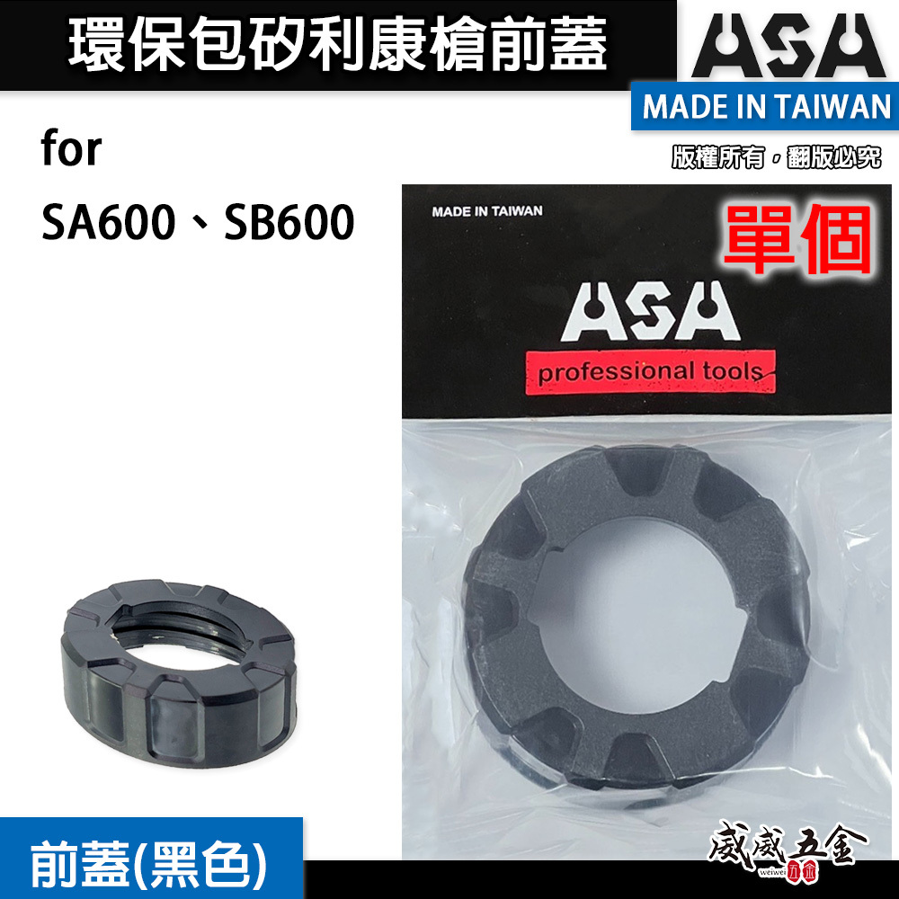 ASA｜黑色蓋子｜環保包矽利康槍前蓋 香腸包矽力康槍前蓋｜不含矽利康槍｜台灣製｜適用 SA600、SB600