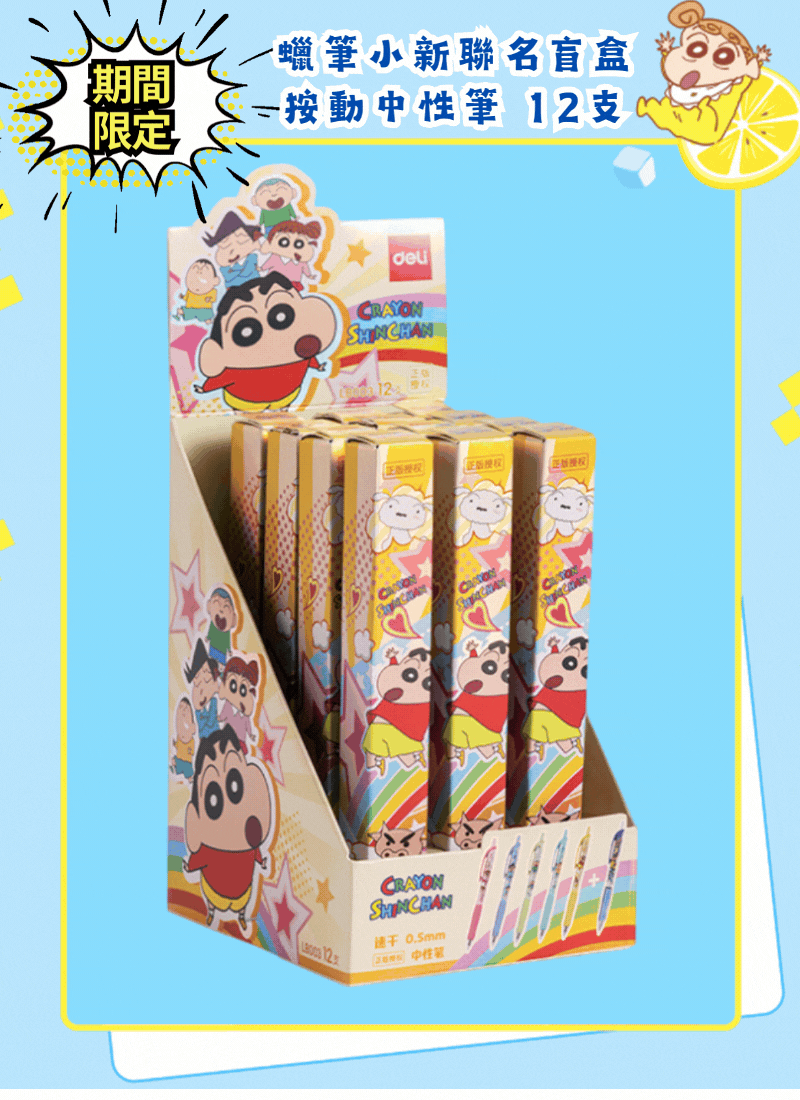 期間限定 蠟筆小新聯名盲盒按動中性筆 12支 LB9514