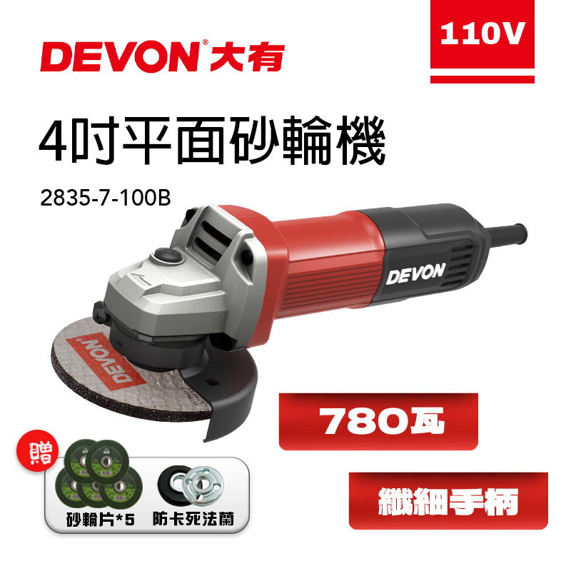 大有 DEVON｜2835-7-100B 4吋平面砂輪機780瓦