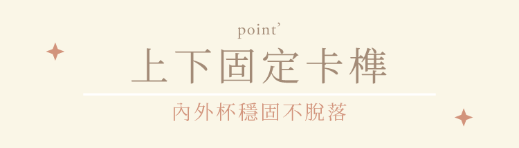 somethin’隨芯杯,上下固定卡榫,內外杯穩固不脫落