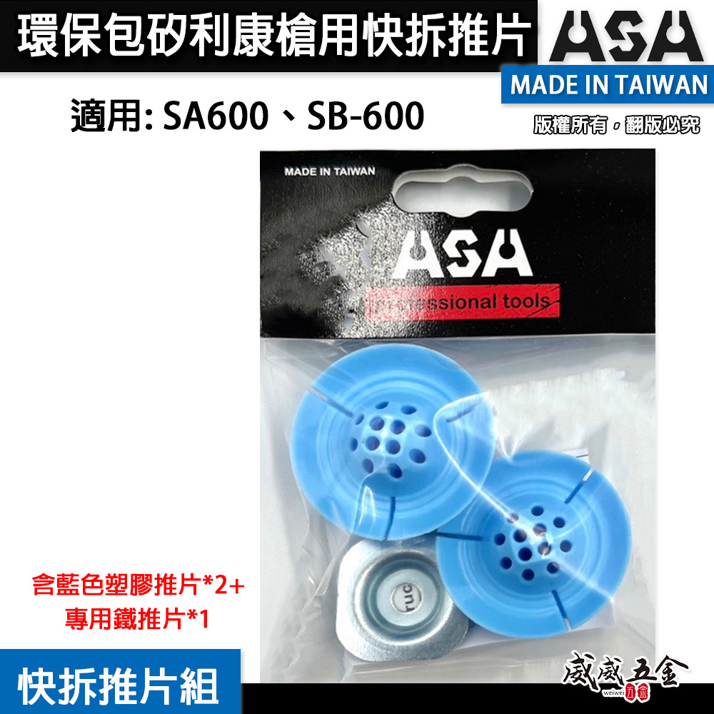 1組 台灣製 ASA｜單買一包2個塑膠推片+一個金屬推片｜環保包矽利康槍專利省膠快拆藍色推片｜免工具快拆省膠推片