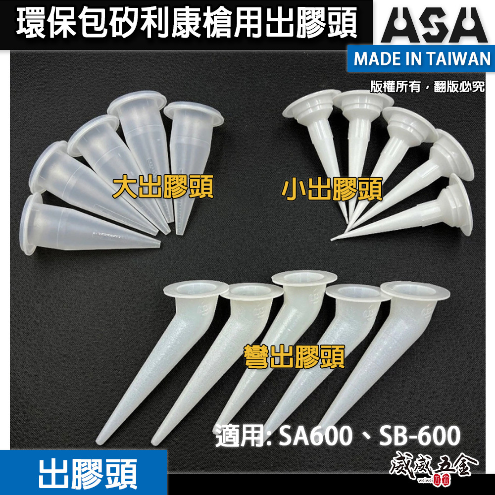 ASA 台灣製｜矽利康槍用膠嘴 環保包矽利康槍用膠頭｜小出膠頭｜大出膠頭｜彎出膠頭｜SB-600 SA600專用膠嘴