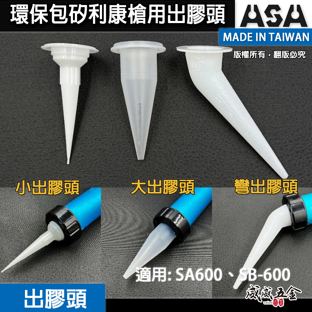 ASA 台灣製｜矽利康槍用膠嘴 環保包矽利康槍用膠頭｜小出膠頭｜大出膠頭｜彎出膠頭｜SB-600 SA600專用膠嘴