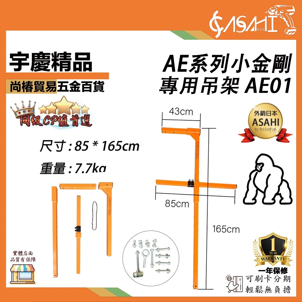 附發票｜AE01  AE系列小金剛專用吊架｜小金剛鷹架 高樓小吊車 吊磚機 捲揚機 夾牆架