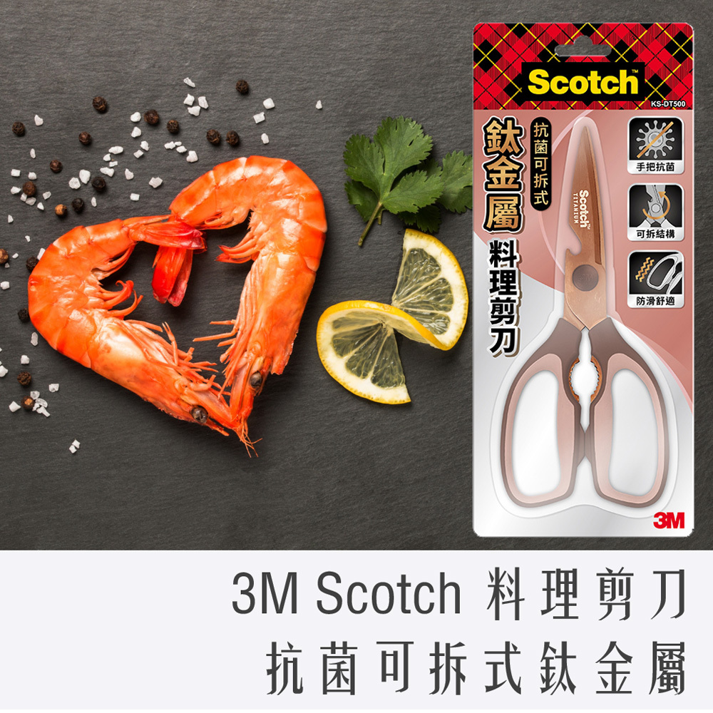3M Scotch 抗菌可拆式鈦金屬廚房料理剪刀-璀璨金 KS-DT500