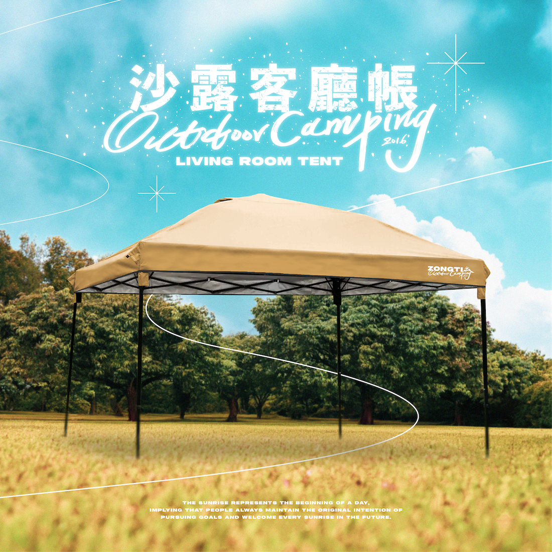 【ZONGTI】 沙露客廳帳｜210D銀膠抗撕裂格紋布 BBE300S 沙色客廳帳 速搭帳 炊事帳 27秒快速帳
