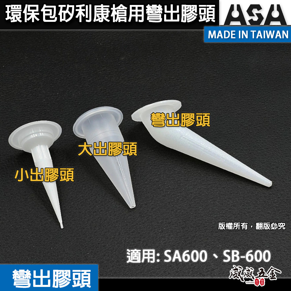 ASA 台灣製｜適用-環保包鋁管矽利康槍用 大出膠嘴 小出膠嘴 大出膠頭 小出膠頭【單買配件，無矽利康槍】