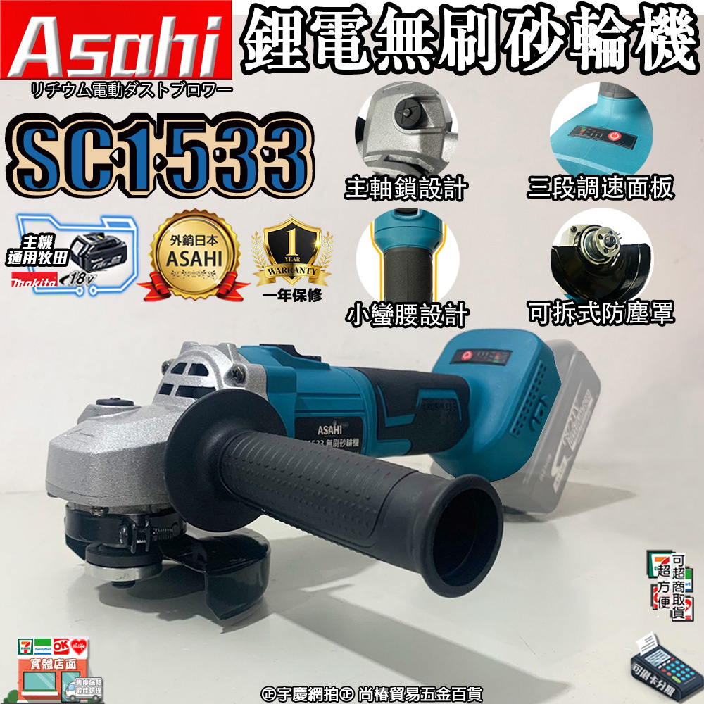 附發票｜SC1533砂輪機｜21V 鋰電 無刷 三段調速 充電式 角磨機 研磨 通牧田電池