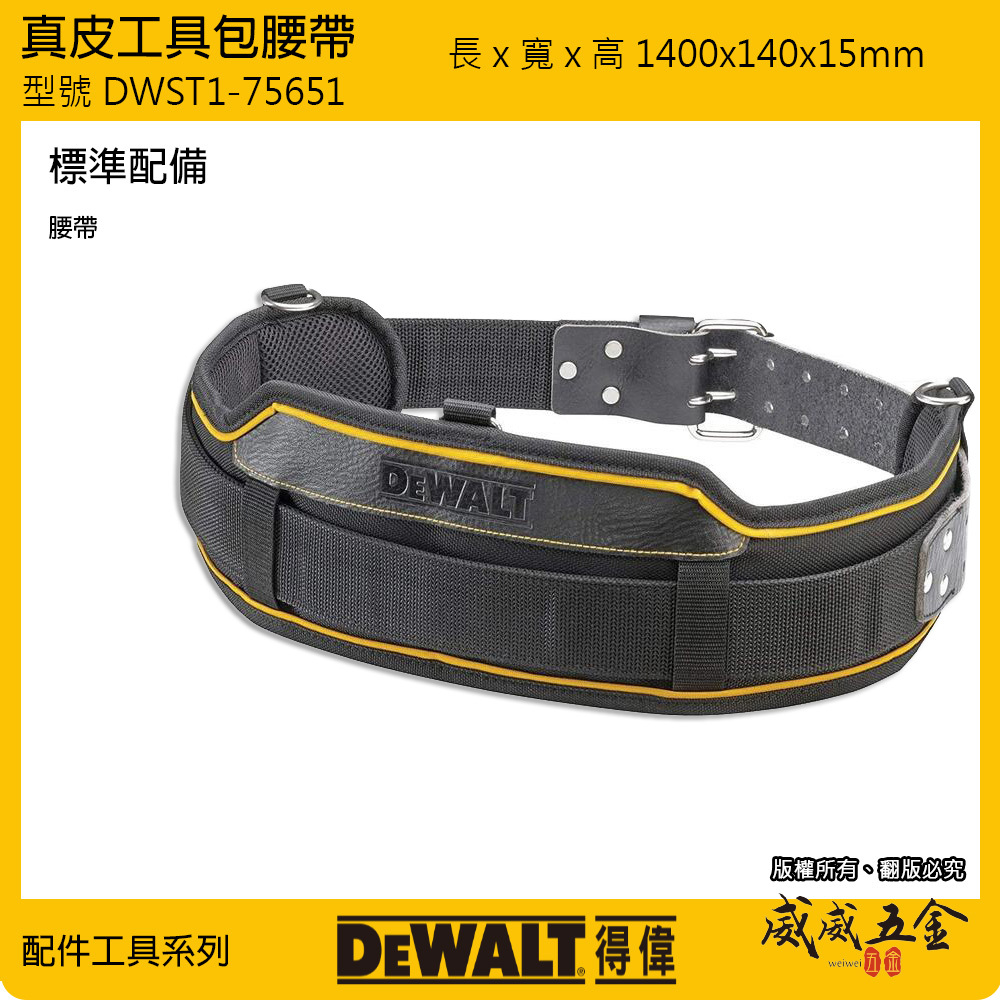 美國 DEWALT 得偉｜肩背衣+手機套組 DWST80915-8｜工具袋用腰帶 DWST1-75651｜原廠帽｜各種組合