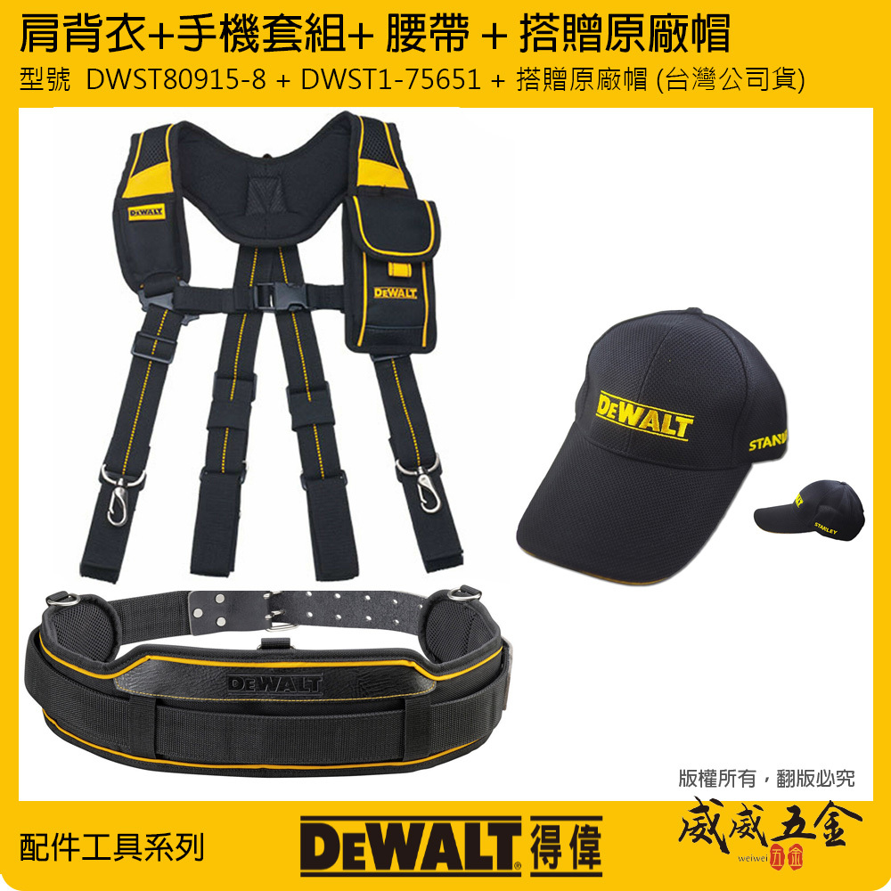 美國 DEWALT 得偉｜肩背衣+手機套組 DWST80915-8｜工具袋用腰帶 DWST1-75651｜原廠帽｜各種組合