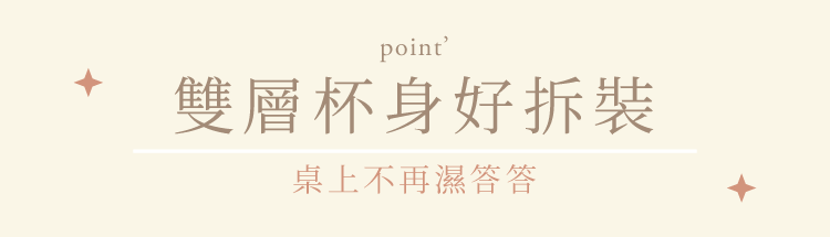 somethin’隨芯杯,雙層杯身好拆裝,桌上不再濕答答