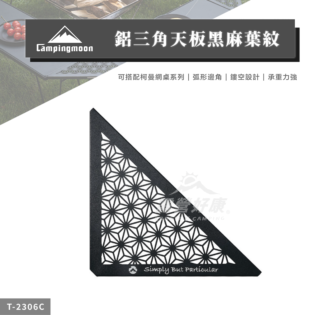 【Campingmoon柯曼】 鋁三角天板-黑麻葉紋 T-2306C CA22