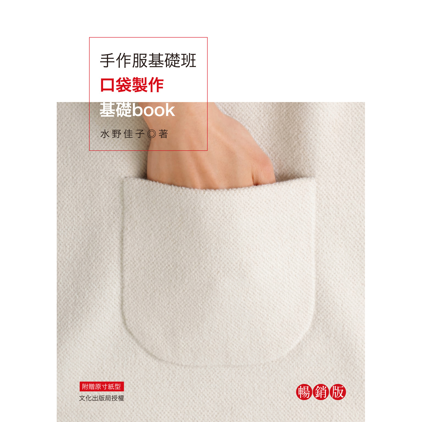 手作服基礎班：口袋製作基礎book （暢銷版）