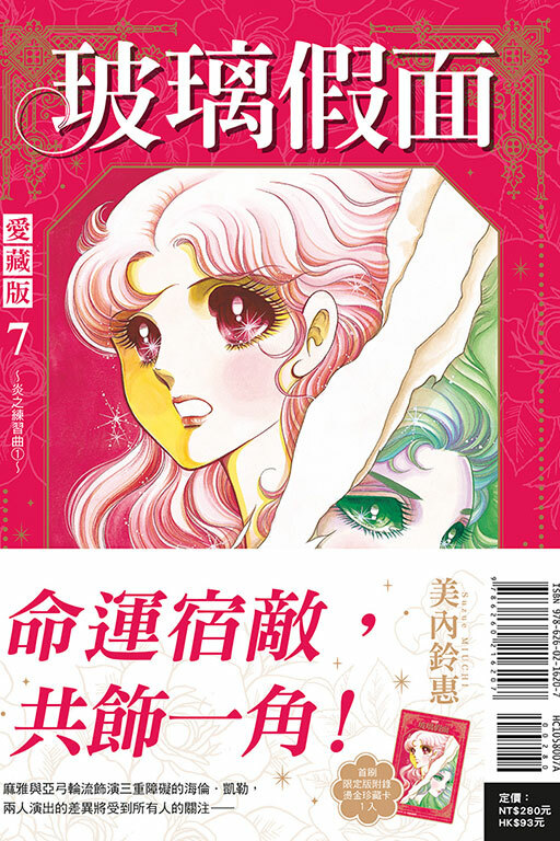 玻璃假面 愛藏版 #7（首刷限定版）