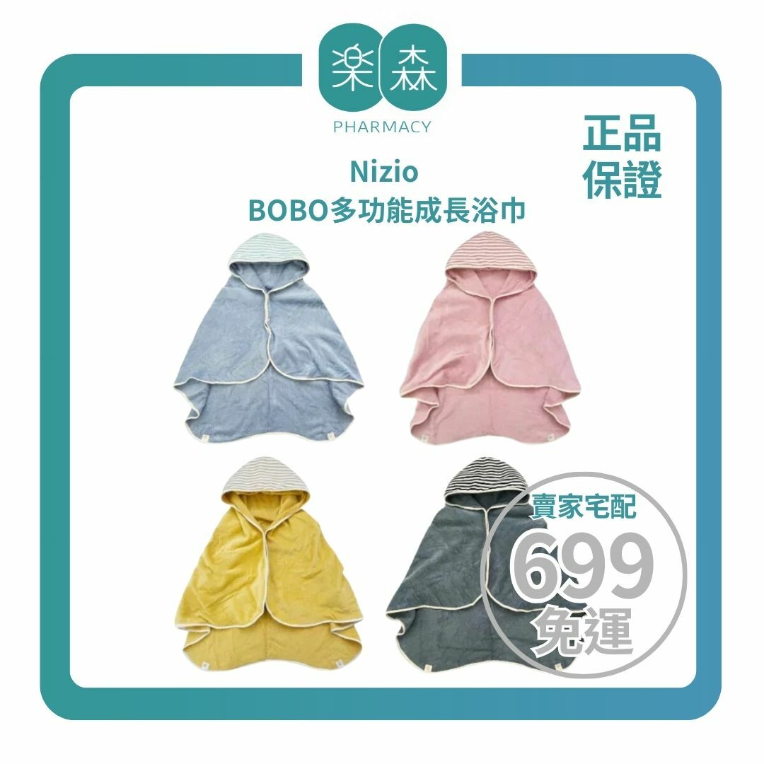 【樂森藥局】Nizio BOBO多功能成長浴巾