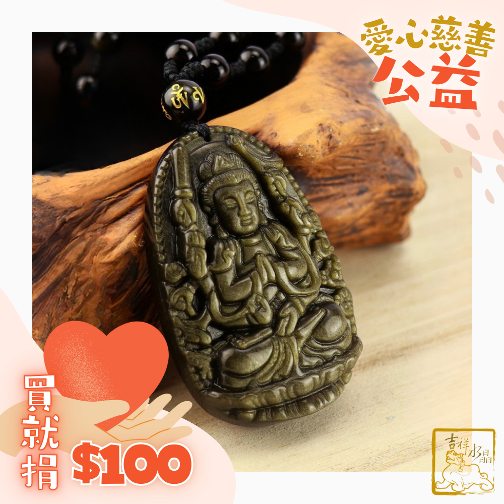 金沙黑曜十二生肖本命佛 八大守護神 / 多款可挑