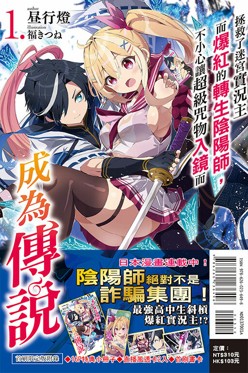 拯救了迷宮實況主而爆紅的轉生陰陽師，不小心讓超級咒物入鏡而成為傳說 #1（首刷限定版）