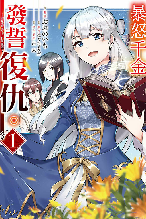 暴怒千金發誓復仇。 ～憑藉魔導書之力打垮祖國～ #1