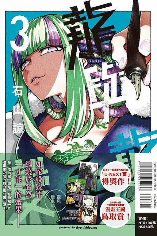 龍與變色龍 #3 （首刷限定版）