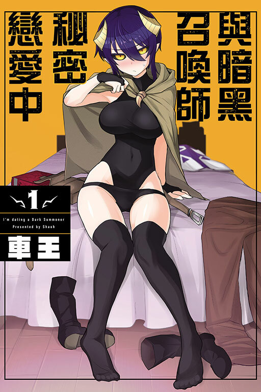 與暗黑召喚師秘密戀愛中 #1