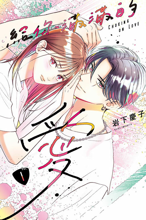 給你滿滿的愛 #1