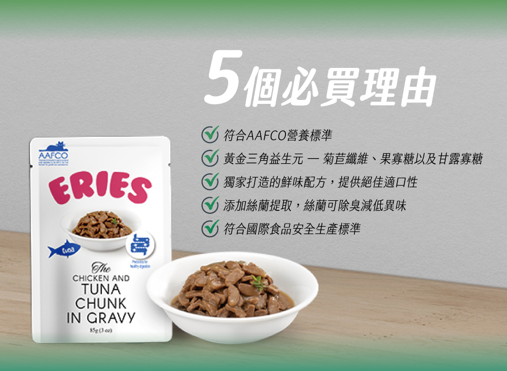 Eries 伊瑞思｜益生元主食罐/餐包系列-雞、鮪雙拼85g